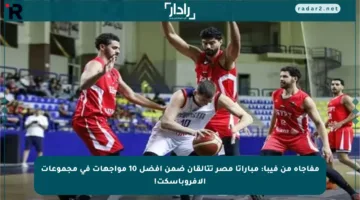 مفاجأة من فيبا: مباراتا مصر تتألقان ضمن أفضل 10 مواجهات في مجموعات الأفروباسكت!